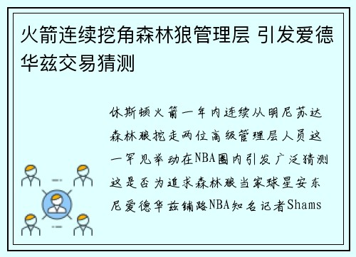 火箭连续挖角森林狼管理层 引发爱德华兹交易猜测 火箭连续挖角森林狼管理层 引发爱德华兹交易猜测