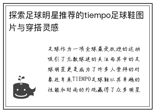 探索足球明星推荐的tiempo足球鞋图片与穿搭灵感