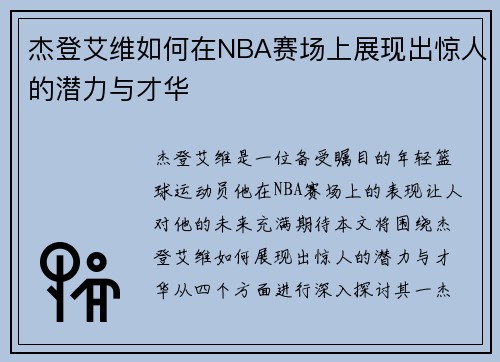杰登艾维如何在NBA赛场上展现出惊人的潜力与才华