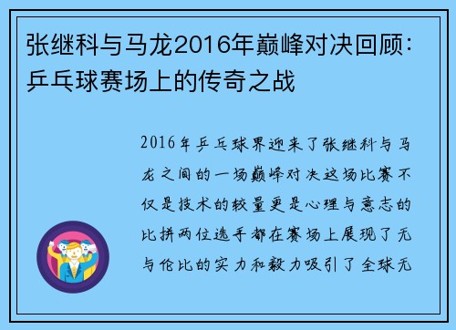 张继科与马龙2016年巅峰对决回顾：乒乓球赛场上的传奇之战