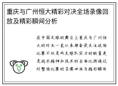 重庆与广州恒大精彩对决全场录像回放及精彩瞬间分析