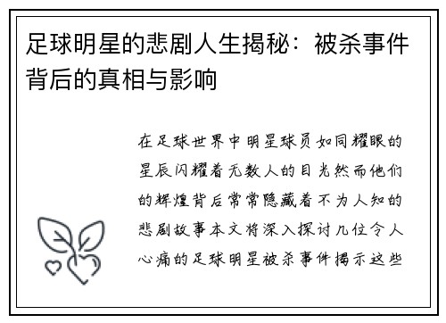 足球明星的悲剧人生揭秘：被杀事件背后的真相与影响