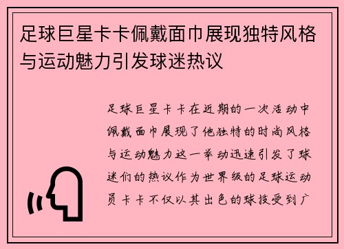 足球巨星卡卡佩戴面巾展现独特风格与运动魅力引发球迷热议