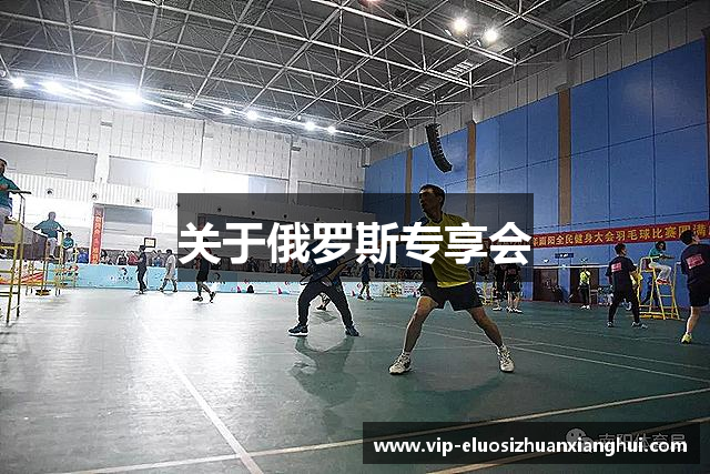 关于俄罗斯专享会