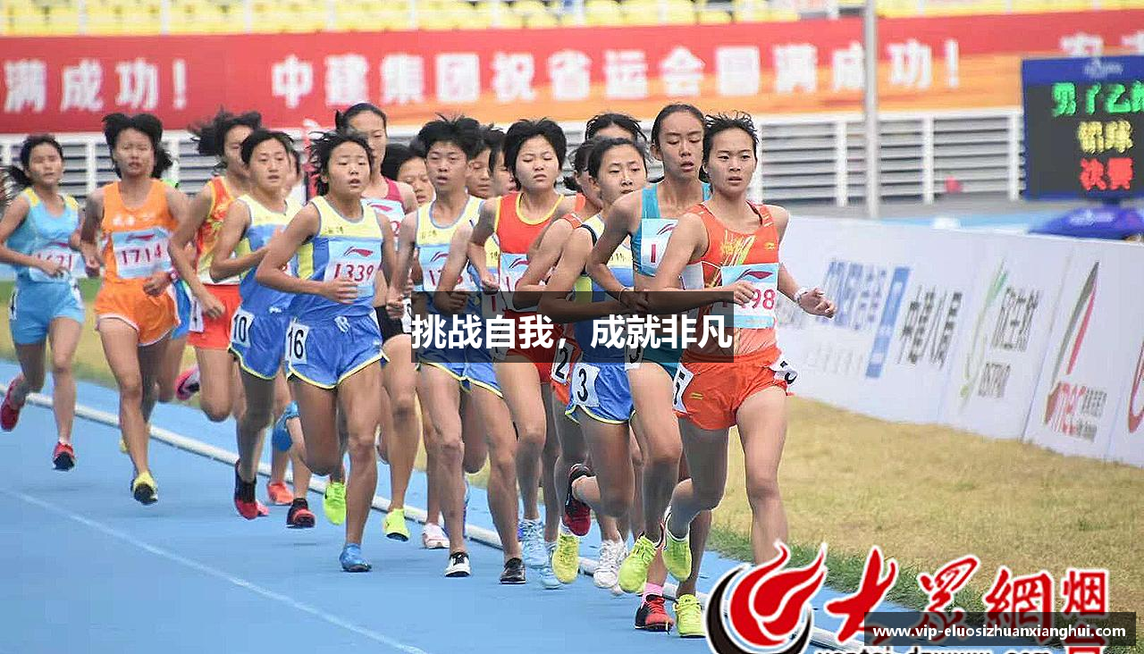 挑战自我，成就非凡